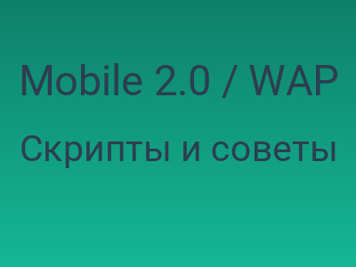 Mobile 2.0 / WAP 2.0 своими руками: глава 1: История развития стандартов WAP